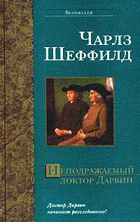 Неподражаемый доктор Дарвин - Чарльз Шеффилд - Читать книги онлайн | Слушать аудиокниги онлайн | Электронная библиотека books-lib.com