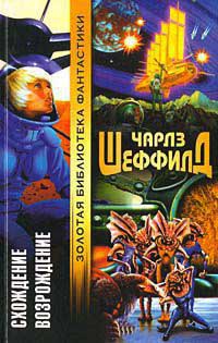 Схождение - Чарльз Шеффилд - Читать книги онлайн | Слушать аудиокниги онлайн | Электронная библиотека books-lib.com