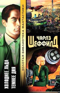 Темнее дня - Чарльз Шеффилд - Читать книги онлайн | Слушать аудиокниги онлайн | Электронная библиотека books-lib.com