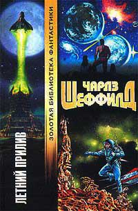 Летний Прилив - Чарльз Шеффилд - Читать книги онлайн | Слушать аудиокниги онлайн | Электронная библиотека books-lib.com