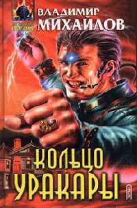 Кольцо уракары - Владимир Михайлов - Читать книги онлайн | Слушать аудиокниги онлайн | Электронная библиотека books-lib.com