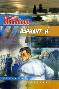 Вариант `И` - Владимир Михайлов - Читать книги онлайн | Слушать аудиокниги онлайн | Электронная библиотека books-lib.com