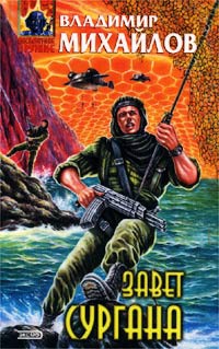 Завет Сургана - Владимир Михайлов - Читать книги онлайн | Слушать аудиокниги онлайн | Электронная библиотека books-lib.com