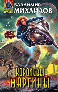 Королевы Маргины - Владимир Михайлов - Читать книги онлайн | Слушать аудиокниги онлайн | Электронная библиотека books-lib.com
