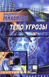 Тело Угрозы - Владимир Михайлов - Читать книги онлайн | Слушать аудиокниги онлайн | Электронная библиотека books-lib.com