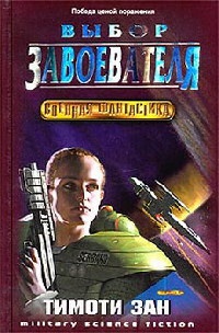 Выбор завоевателя - Тимоти Зан - Читать книги онлайн | Слушать аудиокниги онлайн | Электронная библиотека books-lib.com