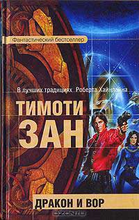 Дракон и вор - Тимоти Зан - Читать книги онлайн | Слушать аудиокниги онлайн | Электронная библиотека books-lib.com