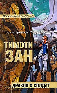 Дракон и солдат - Тимоти Зан - Читать книги онлайн | Слушать аудиокниги онлайн | Электронная библиотека books-lib.com