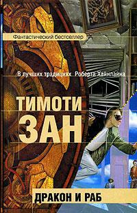 Дракон и раб - Тимоти Зан - Читать книги онлайн | Слушать аудиокниги онлайн | Электронная библиотека books-lib.com