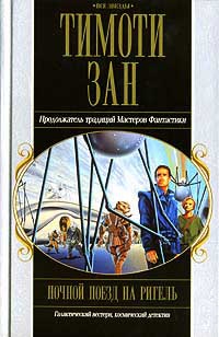 Ночной поезд на Ригель - Тимоти Зан - Читать книги онлайн | Слушать аудиокниги онлайн | Электронная библиотека books-lib.com