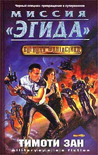 Миссия `Эгида` - Тимоти Зан - Читать книги онлайн | Слушать аудиокниги онлайн | Электронная библиотека books-lib.com