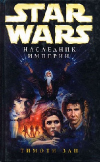 Star Wars: Наследник Империи - Тимоти Зан - Читать книги онлайн | Слушать аудиокниги онлайн | Электронная библиотека books-lib.com