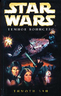 Star Wars: Темное воинство - Тимоти Зан - Читать книги онлайн | Слушать аудиокниги онлайн | Электронная библиотека books-lib.com