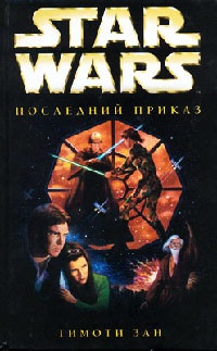 Star Wars: Последний приказ - Тимоти Зан - Читать книги онлайн | Слушать аудиокниги онлайн | Электронная библиотека books-lib.com