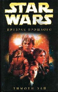 Star Wars: Призрак прошлого - Тимоти Зан - Читать книги онлайн | Слушать аудиокниги онлайн | Электронная библиотека books-lib.com