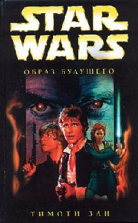 Star Wars: Образ будущего - Тимоти Зан - Читать книги онлайн | Слушать аудиокниги онлайн | Электронная библиотека books-lib.com