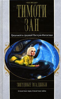 Звездные всадники - Тимоти Зан - Читать книги онлайн | Слушать аудиокниги онлайн | Электронная библиотека books-lib.com
