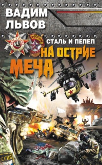 Сталь и пепел. На острие меча - Вадим Львов - Читать книги онлайн | Слушать аудиокниги онлайн | Электронная библиотека books-lib.com