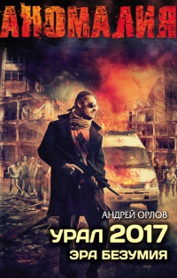 Урал 2017. Эра безумия - Андрей Орлов - Читать книги онлайн | Слушать аудиокниги онлайн | Электронная библиотека books-lib.com