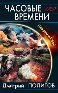 Часовые времени. Незримый бой - Дмитрий Политов - Читать книги онлайн | Слушать аудиокниги онлайн | Электронная библиотека books-lib.com