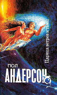 Царица ветров и тьмы - Пол Андерсон - Читать книги онлайн | Слушать аудиокниги онлайн | Электронная библиотека books-lib.com