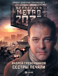 Метро 2033. Сестры печали - Андрей Гребенщиков - Читать книги онлайн | Слушать аудиокниги онлайн | Электронная библиотека books-lib.com