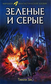 Зеленые и серые - Тимоти Зан - Читать книги онлайн | Слушать аудиокниги онлайн | Электронная библиотека books-lib.com