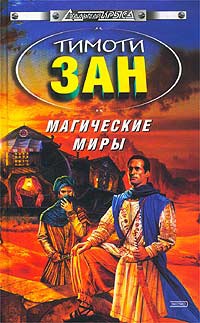 Магические Миры - Тимоти Зан - Читать книги онлайн | Слушать аудиокниги онлайн | Электронная библиотека books-lib.com