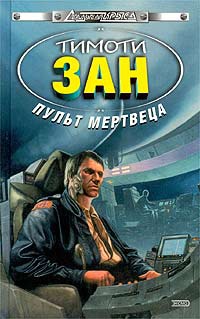 Пульт мертвеца - Тимоти Зан - Читать книги онлайн | Слушать аудиокниги онлайн | Электронная библиотека books-lib.com