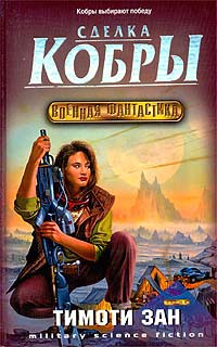 Сделка кобры - Тимоти Зан - Читать книги онлайн | Слушать аудиокниги онлайн | Электронная библиотека books-lib.com