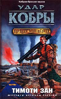 Удар кобры - Тимоти Зан - Читать книги онлайн | Слушать аудиокниги онлайн | Электронная библиотека books-lib.com
