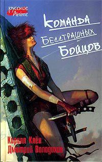 Команда бесстрашных бойцов - Дмитрий Володихин - Читать книги онлайн | Слушать аудиокниги онлайн | Электронная библиотека books-lib.com