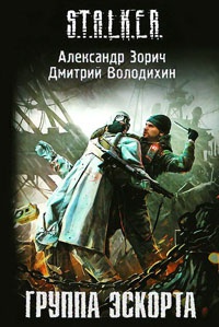 Группа эскорта - Дмитрий Володихин - Читать книги онлайн | Слушать аудиокниги онлайн | Электронная библиотека books-lib.com