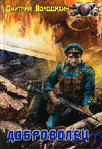 Доброволец - Дмитрий Володихин - Читать книги онлайн | Слушать аудиокниги онлайн | Электронная библиотека books-lib.com