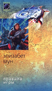 Правила игры - Элизабет Зухер Мун - Читать книги онлайн | Слушать аудиокниги онлайн | Электронная библиотека books-lib.com
