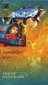 Герой поневоле - Элизабет Зухер Мун - Читать книги онлайн | Слушать аудиокниги онлайн | Электронная библиотека books-lib.com