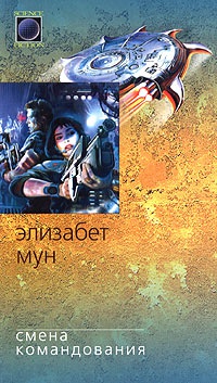 Смена командования - Элизабет Зухер Мун - Читать книги онлайн | Слушать аудиокниги онлайн | Электронная библиотека books-lib.com