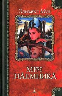 Меч наемника - Элизабет Зухер Мун - Читать книги онлайн | Слушать аудиокниги онлайн | Электронная библиотека books-lib.com