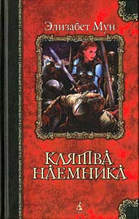 Клятва наемника - Элизабет Зухер Мун - Читать книги онлайн | Слушать аудиокниги онлайн | Электронная библиотека books-lib.com
