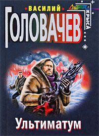 Ультиматум - Василий Головачев - Читать книги онлайн | Слушать аудиокниги онлайн | Электронная библиотека books-lib.com