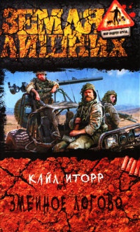 Змеиное логово - Кайл Иторр - Читать книги онлайн | Слушать аудиокниги онлайн | Электронная библиотека books-lib.com