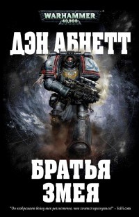 Братья Змея - Дэн Абнетт - Читать книги онлайн | Слушать аудиокниги онлайн | Электронная библиотека books-lib.com