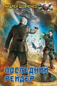 Последний рейдер - Андрей Шевченко - Читать книги онлайн | Слушать аудиокниги онлайн | Электронная библиотека books-lib.com