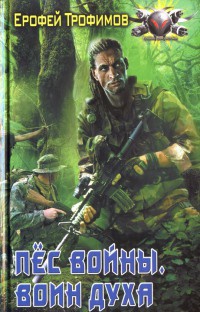 Пес Войны. Воин духа - Ерофей Трофимов - Читать книги онлайн | Слушать аудиокниги онлайн | Электронная библиотека books-lib.com