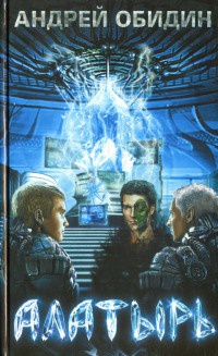 Алатырь - Андрей Обидин - Читать книги онлайн | Слушать аудиокниги онлайн | Электронная библиотека books-lib.com