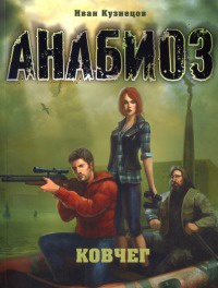 Анабиоз. Ковчег - Иван Кузнецов - Читать книги онлайн | Слушать аудиокниги онлайн | Электронная библиотека books-lib.com