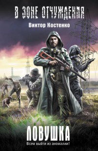 Ловушка - Виктор Костенко - Читать книги онлайн | Слушать аудиокниги онлайн | Электронная библиотека books-lib.com