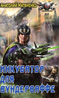 Инкубатор для вундерваффе - Анатолий Матвиенко - Читать книги онлайн | Слушать аудиокниги онлайн | Электронная библиотека books-lib.com