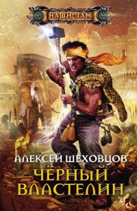 Черный властелин - Алексей Шеховцов - Читать книги онлайн | Слушать аудиокниги онлайн | Электронная библиотека books-lib.com