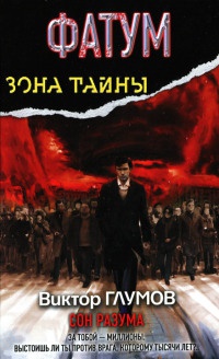 Фатум. Сон разума - Виктор Глумов - Читать книги онлайн | Слушать аудиокниги онлайн | Электронная библиотека books-lib.com